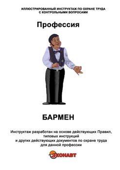 Бармен - Иллюстрированные инструкции по охране труда - Профессии - Кабинеты охраны труда otkabinet.ru