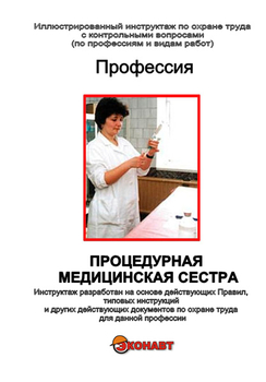 Процедурная медицинская сестра - Иллюстрированные инструкции по охране труда - Профессии - Кабинеты охраны труда otkabinet.ru